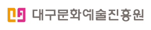 대구문화예술진흥원
